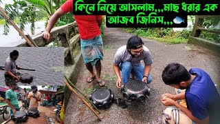 কিনে নিয়ে আসলামমাছ ধরার এক আজব জিনিস🐟 [upl. by Adaynek]