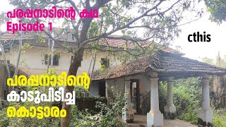 കാടുപിടിച്ച പരപ്പനാടൻ കൊട്ടാരം History of Parappanangadi Episdoe 1 cthis [upl. by Nhguahs]