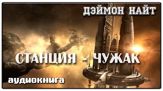 Станция  Чужак  Дэймон Найт  Фантастика [upl. by Ventre602]