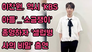 이찬원 역시 ‘KBS 아들’‘소금쟁이’ 종영하자 ‘셀럽병사의 비밀’ 출연 이찬원 [upl. by Longtin494]