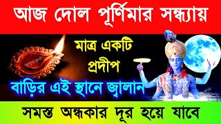 মাত্র একটি প্রদীপ আজ দোল পূর্ণিমার সন্ধ্যায় বাড়ির এইস্থানে জ্বালান 🔥🔥🔥সমস্ত অন্ধকার দূর হয়ে যাবে [upl. by Ahseikal]