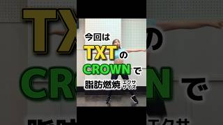 tomorrowxtogether tomo txt トゥバ crown ダイエット 宅トレ kpopフィットネス kpop [upl. by Eekaz362]