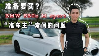 想买BMW 530e MSport G30 先看我这集“准车主”常问的问题。PHEV [upl. by Yle794]