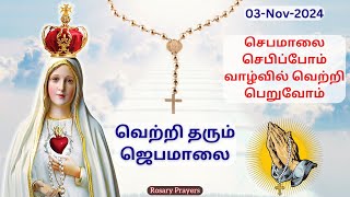 03112024 Tamil Jebamalai  Sunday Rosary in Tamil  Tamil Rosary rosaryprayers [upl. by Pettiford]