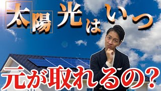 太陽光は元を取ってからが勝負！相当ヤバい太陽光の将来の活用方法を業界のプロが徹底解説！ [upl. by Underwood645]