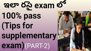 ఈ tips తో 200 percent supplementary exam lo passsupplementaryexam tipslatest new on supplementary [upl. by Ocsic801]