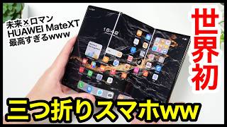 世界初、三つ折りスマホキタァー！HUAWEI Mate XTが最高すぎるｗｗｗ [upl. by Ebba]