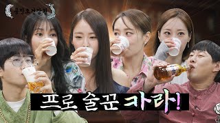 ENG SUB 놀러 왔다가 술판 벌이고 간 16년 차 아이돌 카라👏 용진호건강원 EP06 [upl. by Notgnirrab193]