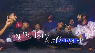 Bondhu Tin Din x Gari chole na  Mashup  Ohornishi  অহর্নিশি [upl. by Rillis]