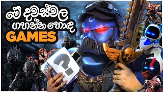 මේ දවස්වල ගහන්න හොඳ games [upl. by Yerffoeg]