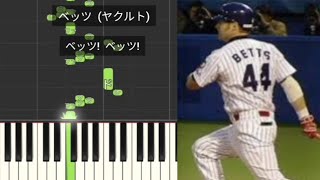 【プロ野球応援歌】 トッド・ベッツ ヤクルトスワローズ [upl. by Honeyman]