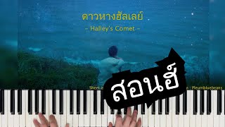 สอนเปียโน ดาวหางฮัลเลย์ Halleys Comet  fellow fellow  Bluebeans [upl. by Onifur]