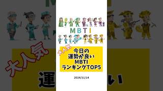 今日の運勢が良いMBTIランキングTOP5【20241114】 mbti 今日の運勢 占い mbtiランキング 恋愛 [upl. by Nitsid209]