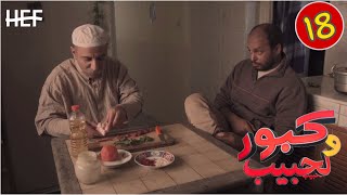 Kabour et Lahbib  Episode 18  برامج رمضان  كبور و لحبيب  الحلقة 18 [upl. by Walford]