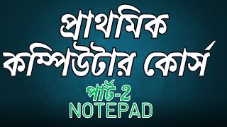 NOTEPAD  Basic computer courses for beginners PART 2 NOTEPAD  প্রাথমিক কম্পিউটার কোর্স পার্ট2 [upl. by Ojeibbob]