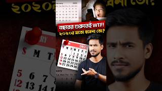 নতুন বছর‌ও কী ২০২০এর মতো হতে চলেছে😳 [upl. by Dorolice]