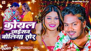 video कोयल जइसन बोलिया तोर  धनंजय धड़कन  Koyal Jaisan Boliya Tor  2024 Ka Super hit Love Song [upl. by Hairehcaz]