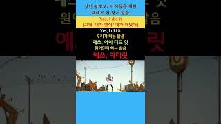 성인 왕초보아이들을 위한 제대로 된 영어 발음 7Yes I did it 그래 내가 했어내가 해냈어 yutubeshorts [upl. by Nevah]