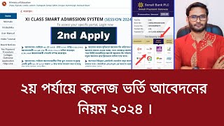 কলেজ ভর্তি ২য় আবেদনের নিয়ম ২০২৪  2nd choice college admission [upl. by Solim]