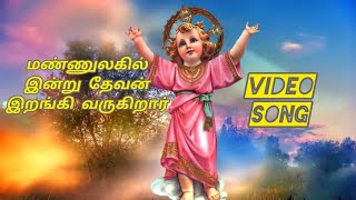 மண்ணுலகில் இன்று தேவன் இறங்கி வருகிறார்Mannulagil indru devan🎼⛪✨youtubevideochristiandevotional✨🎧 [upl. by Perrine]