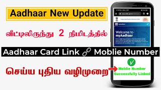 Aadhar card ல mobile number Link செய்யனுமா வீட்டிலிருந்து  Link Mobile Number With Aadhar Tamil [upl. by Ardella]