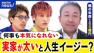 【お金持ち】実家が太いと人生イージー？本気で努力ができない苦悩？金銭感覚がバグっちゃう？EXITと考える｜アベプラ [upl. by Lednik]