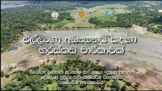 “එල්ලංගා අධ්‍යයනය සඳහා හරස්කඩ චාරිකාවක්” A Transect walk for learning the Cascade [upl. by Vaules]