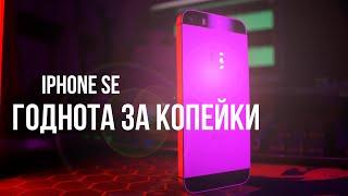 iPhone SE первого поколения ГОДЕН в 2022 году [upl. by Sibel]