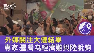 外媒關注大選結果 專家臺灣為經濟難與陸脫鉤｜TVBS新聞 [upl. by Gennie]