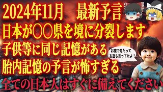 【11月29日まで見ると救われます】胎内記憶の大地震の最強予言で日本が…。大津波、大洪水が起きて日本は分断されます。早く回避してください【都市伝説予言】 [upl. by Nnylak]