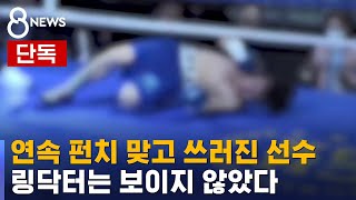 단독 권투 경기에서 선수 혼수상태…quot링닥터 없었다quot  SBS 8뉴스 [upl. by Oiziruam47]