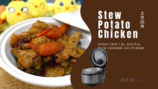 SongCho Rice Cooker SCFCM58 松厨电饭锅  Stew Potato Chicken 土豆焖鸡 [upl. by Darcee673]