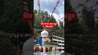 शिव जी का सबसे अद्भुत मंदिर😱😱😱 manikaran kasol himachalpradesh shiva shiv himalyas [upl. by Loella]