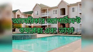 আমেরিকার অ্যাপার্টমেন্ট কমপ্লেক্স এবং ভাড়া । Apartment complex of America [upl. by Horton501]