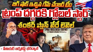 బిగ్ షాక్ ఇచ్చిన గేమ్ చేంజర్ టీం  Game Changer Movie Pre Release Event in America  Red Tv [upl. by Akeimat]