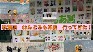 秋葉原 ねんどろいどもあ展行ってきました [upl. by Anitsej]