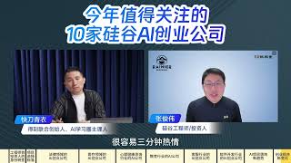 得到联合创始人对话硅谷投资人 10 个最值得关注的 startup 剪辑字幕  创业组合新变化 [upl. by Wershba590]