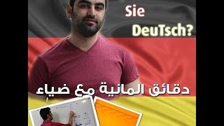 دقائق المانية مع ضياء 33  حروف الجر [upl. by Dougald576]