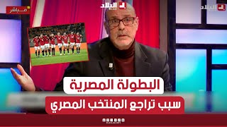 مصطفى وعيل البطولة المصرية لم تعد تنتج لاعبين من المستوى العالي كما في السابق [upl. by Moe]