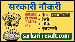 Sarkariresultcom  sarkari result  सरकारी रिजल्ट कैसे देखे wwwsarkariresultcom  sarkari special [upl. by Harneen]