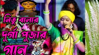 ঢাকে কাঠি বিসর্জনের বিজয়ার সুর। বাউল শিল্পী নিতু বালা। [upl. by Godewyn]