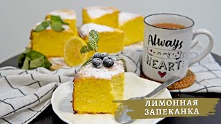 Творожная запеканка БЕЗ МУКИ на ЗАВТРАК 🍋 Рецепт ЛИМОННОГО ТВОРОЖНИКА [upl. by Yemiaj102]