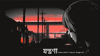 Jontrona Lyrics যন্ত্রণা Mohon Sharif  Nodorai  Cover  Bangla Lofi  Copy Music Unlimited ♪ [upl. by Bristow301]