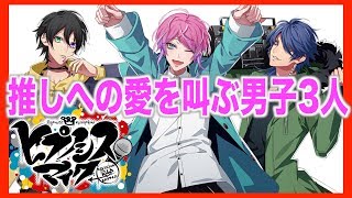 男子３人がヒプマイの推し達へ向けて愛を叫ぶ【すいすいコールヒプノシスマイク飴村乱数有栖川帝統山田三郎】 [upl. by Mcclenaghan]