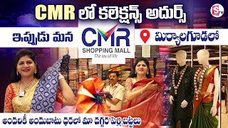 CMR Shopping Mall in Miryalaguda  Saree Collections In CMR Mall  SumanTVChannel [upl. by Parthena]