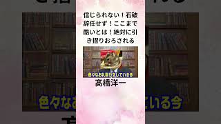 ③髙橋洋一 信じられない！石破辞任せず！ここまで酷いとは！ 絶対に引き摺りおろされる shorts [upl. by Yuma]