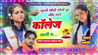 म्हारो थोड़ो थोड़ो टूट जीव गर्ल कॉलेज वाली मSINGER MANISH NANTODI meenasongs sad song [upl. by Anica]