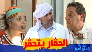 عمارة الحاج لخضر الموسم الرابع الحڤار يتحڤر  Imarat EL Hadj Lakhder [upl. by Adnahsor]