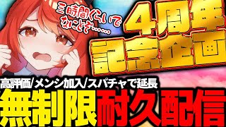 【 記念配信 】 4周年になりました🍒感謝の耐久配信（去年の耐久時間2832配信しました🙏） [upl. by Mosa]