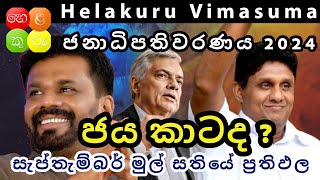 Who will be the Next President in Sri Lanka  Presidential Election 2024  Helakuru Polls Results [upl. by Kcirdla436]